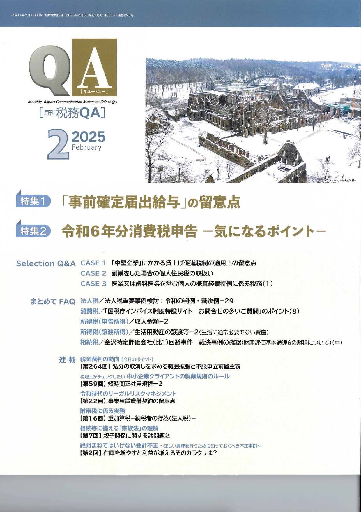 税務QA 2025年2月号1