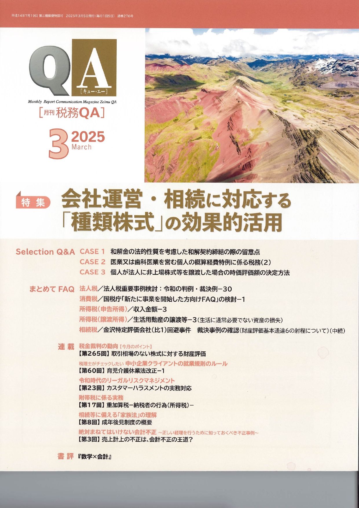 税務QA 2025年2月号3